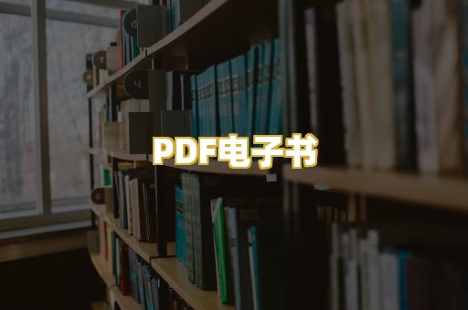 PDF电子书