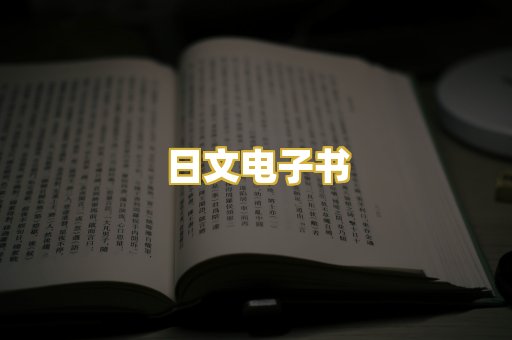 日文电子书